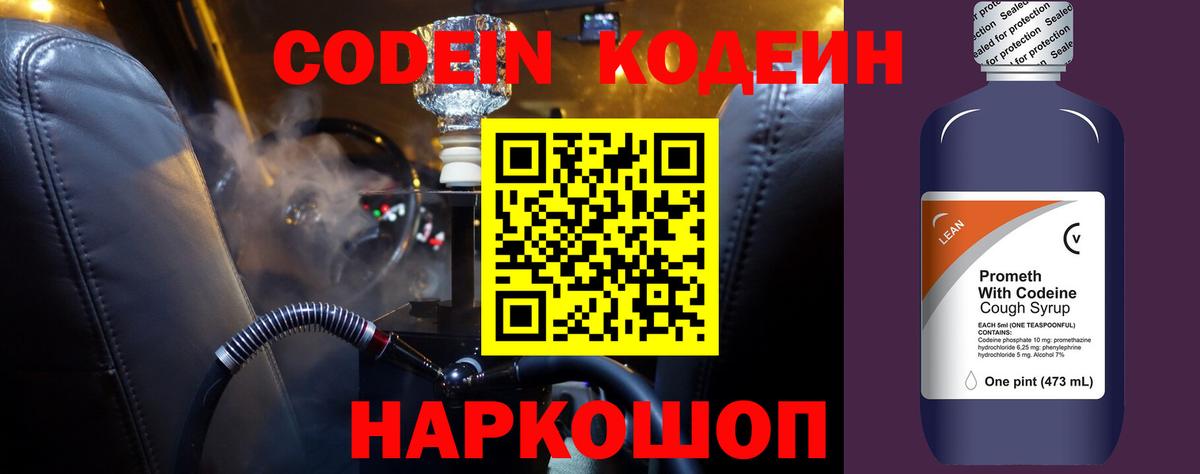 Кодеиновый сироп Lean Purple Drank  Вход с VPN  Гулькевичи 